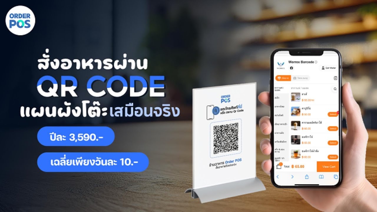 สั่งอาหารผ่าน QR CODE และแผนผังโต๊ะเสมือนจริง | ระบบร้านอาหาร Order POS