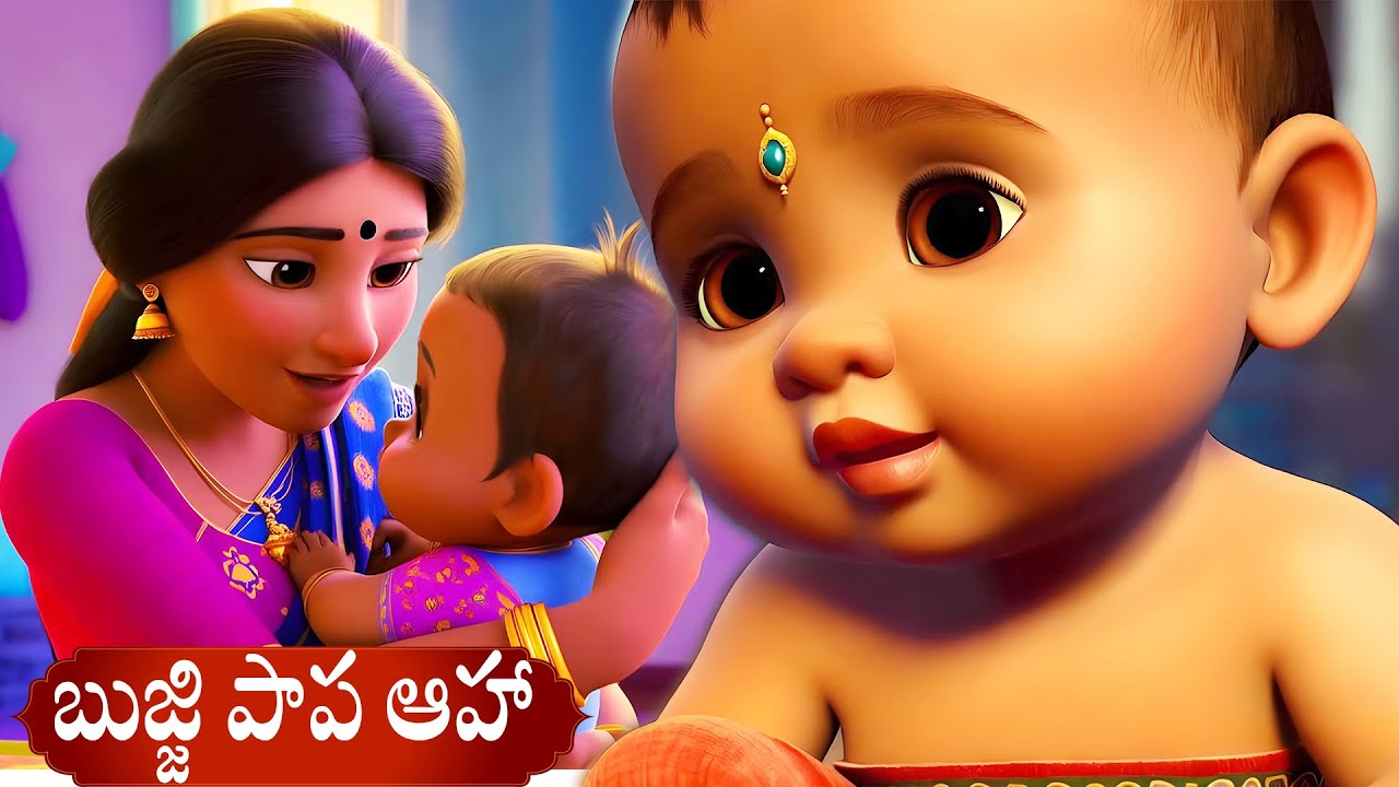 బుజ్జి పాప ఆహా! | bujji papa telugu rhymes for kids |kid one @kidone9