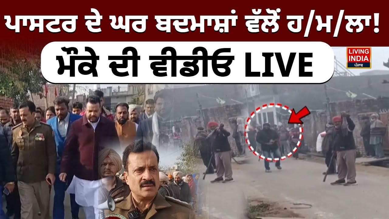 Batala | ਪਾਸਟਰ ਦੇ ਘਰ ਬਦਮਾਸ਼ਾਂ ਵੱਲੋਂ ਹ/ਮ/ਲਾ ! ਮੌਕੇ ਦੀ Video | Paster Home Attack |Clash |Punjab Police