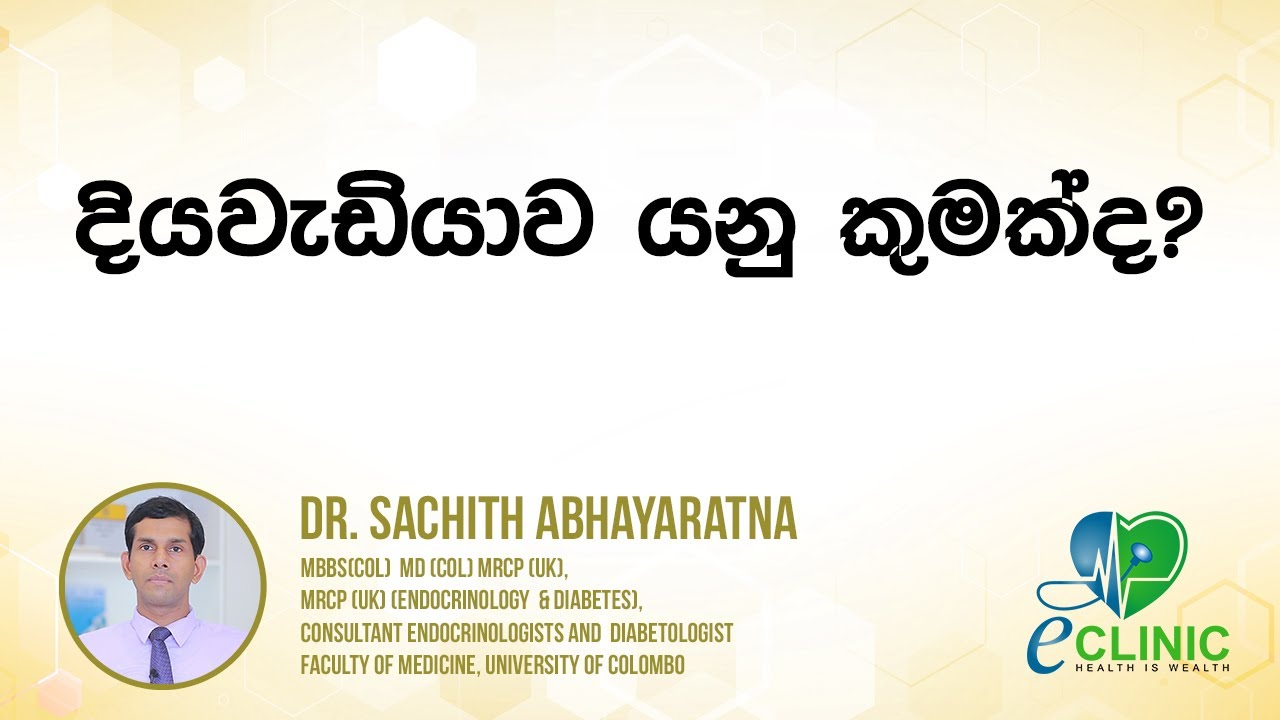 What is Diabetes? දියවැඩියාව යනු කුමක්ද ? [01] - Dr. Sachith Abhayarathna