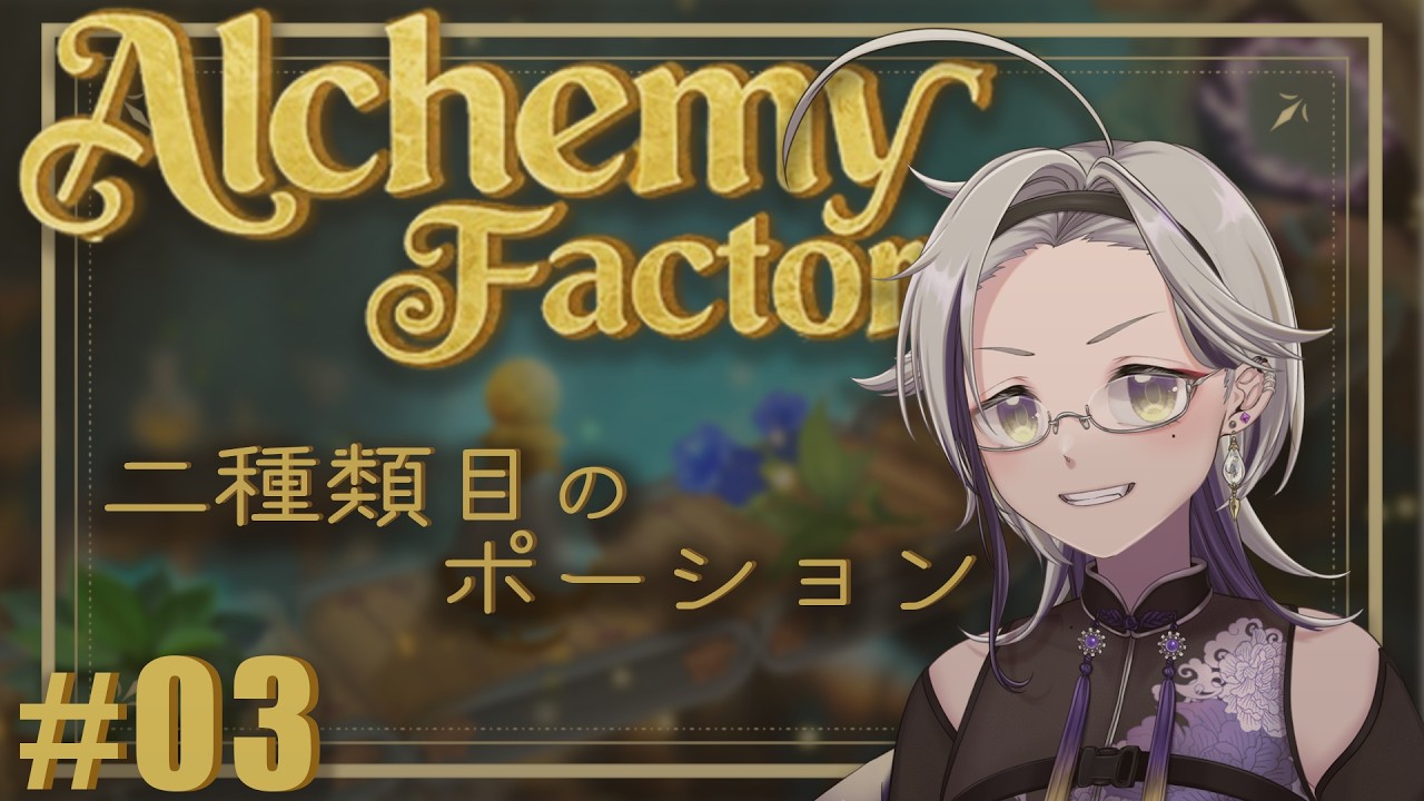 【Alchemy Factory】#3 工場自動化、始動｜二種類目のポーション【Vtuber / 白木望】