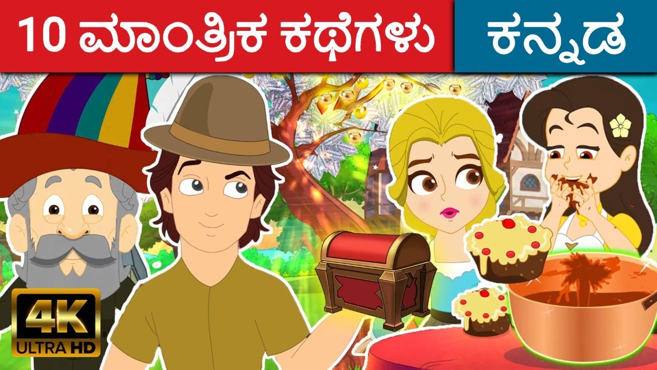 10 ಮಾಂತ್ರಿಕ ಕಥೆಗಳು - Story In Kannada | Kalpanika Kathegalu | Kannada Kathegalu