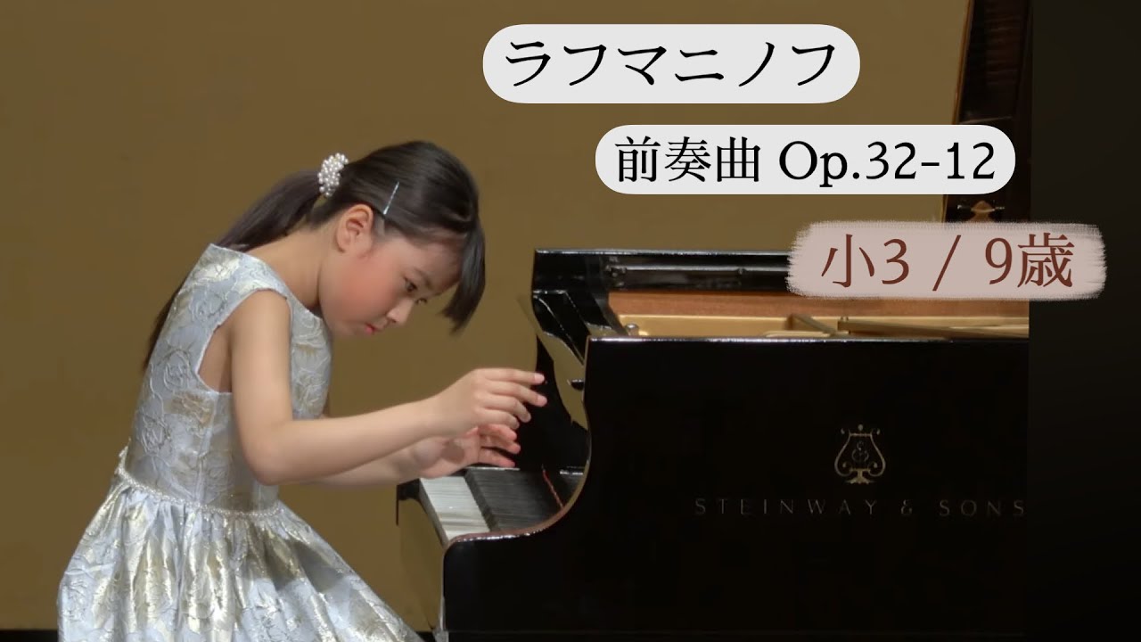 ラフマニノフ 前奏曲 Op.32-12 / 小3 熊谷歩実