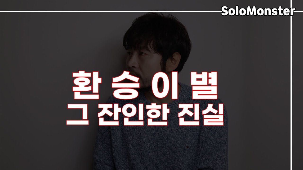 환승 이별의 잔인한 진실 (환승 이별을 한 그 사람이 미안하다고 사과를 하지 않은 이유와 용서를 빌지 않은 진짜 이유) [솔로몬]