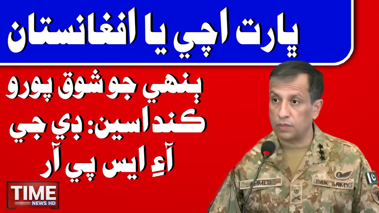 DG ISPR Press Conference | Time News HD