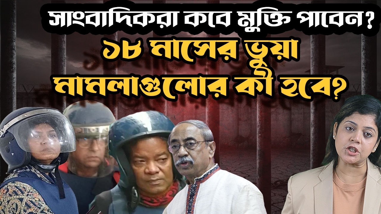 ইউনূসের আমলে হওয়া হাজার হাজার ভুয়া মামলার ভবিষ্যত কী? ৩৬ বর্গফুটের সেলেই থাকবেন সাংবাদিকরা ?