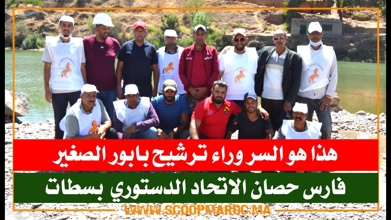 هذا هو السر وراء ترشيح فارس حصان الاتحاد الدستوري بابور الصغير بسطات