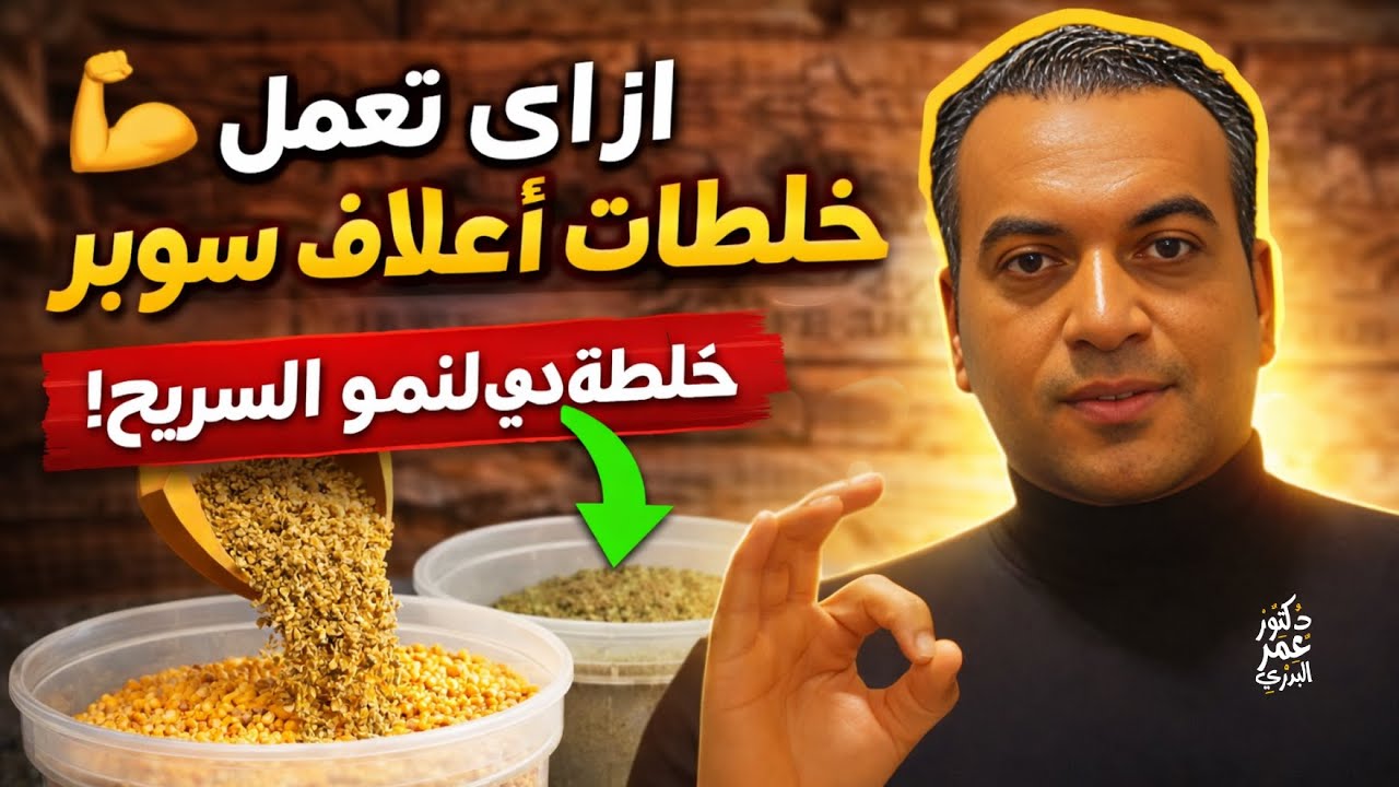 أفضل طريقة لعمل خلطات الأعلاف المركزة | خلطة تسمين سوبر رقم 1👌