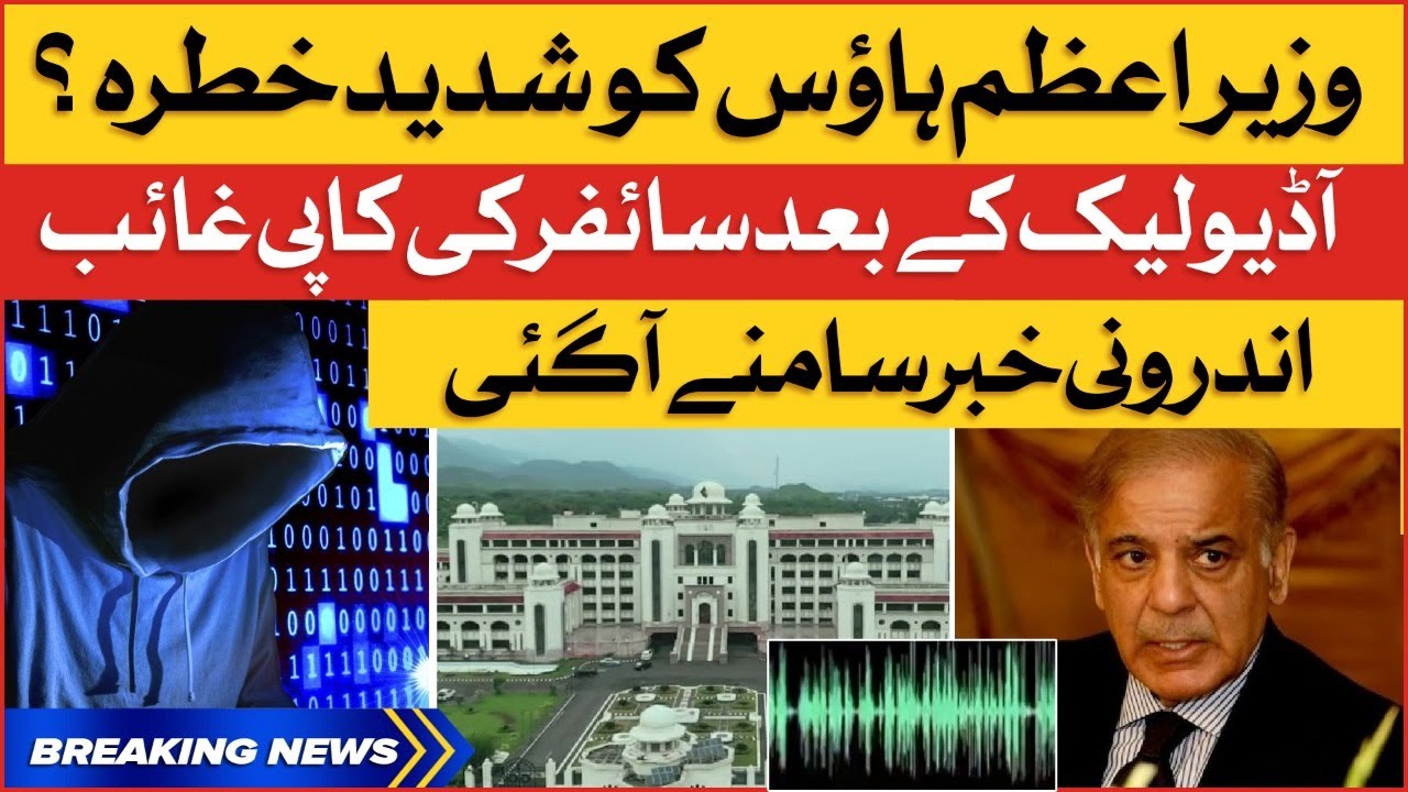 PMLN Audio Leaks Scandal | PM House Islamabad Latest Updates | Breaking News