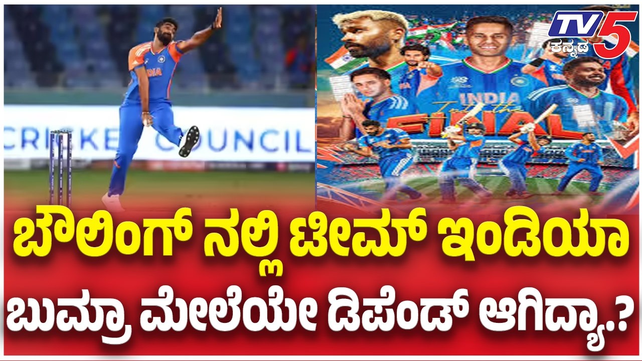 T20 World Cup 2026 Finals: ಬೌಲಿಂಗ್ ನಲ್ಲಿ ಟೀಮ್ ಇಂಡಿಯಾ ಬುಮ್ರಾ ಮೇಲೆಯೇ ಡಿಪೆಂಡ್ ಆಗಿದ್ಯಾ | IND vs NZ