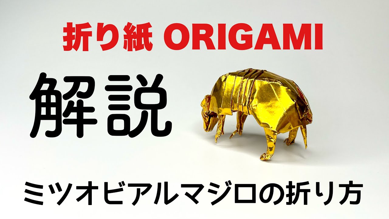 解説つき　ミツオビアルマジロの折り方　折り紙　アルマジロ　Origami armadillo 折り方 tutorial
