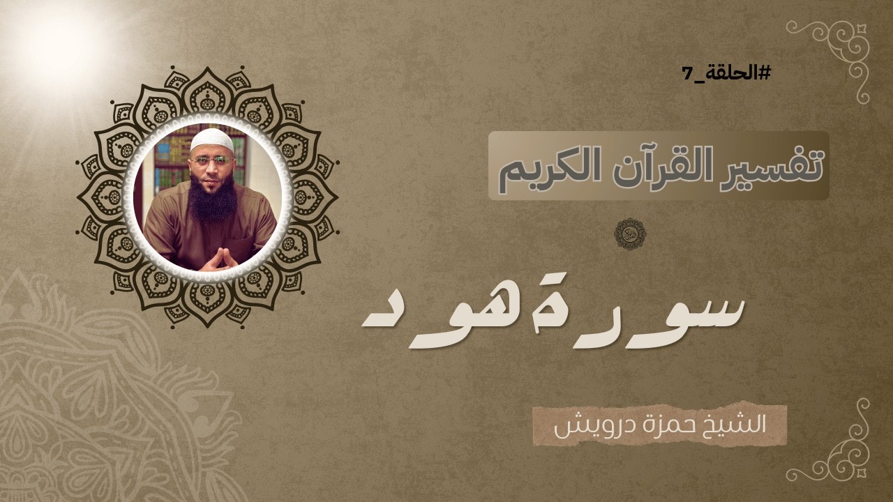 تفسير سورة هود الحلقة 7 (الأخير) | الشيخ حمزة درويش