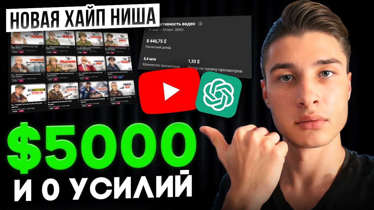 ХАЙП-НИША 2026: $5000 на ГОВНЕ! ПОЛНОСТЬЮ НА НЕЙРОНКАХ (полный гайд)