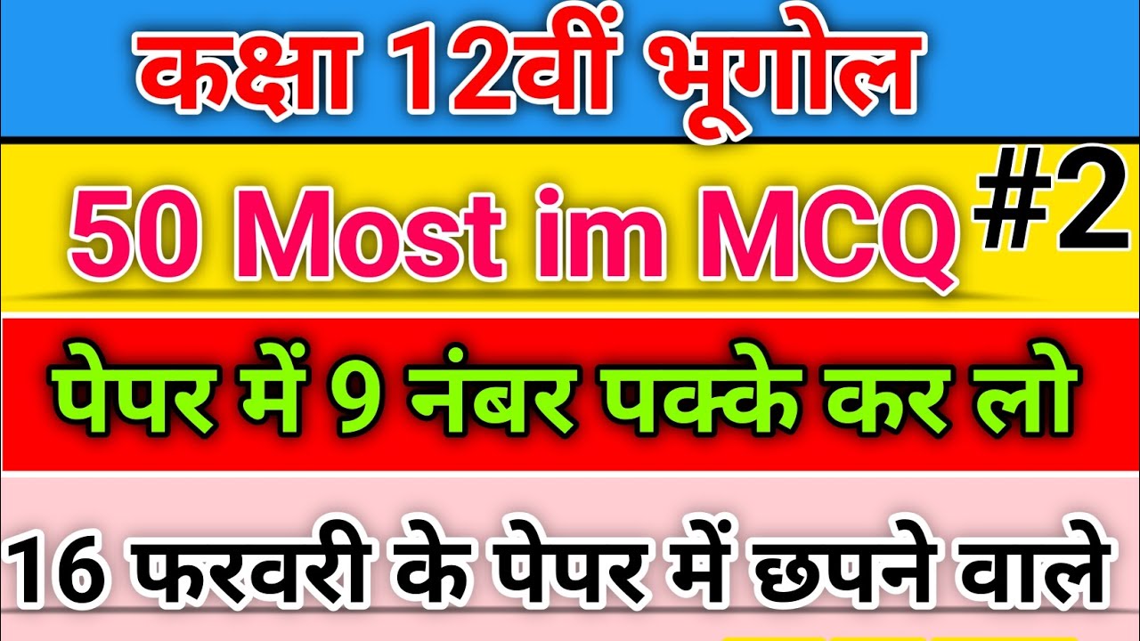 Rajasthan Board Class 12 Geography MCQ | 16 Feb Paper 2026 | Important Objective