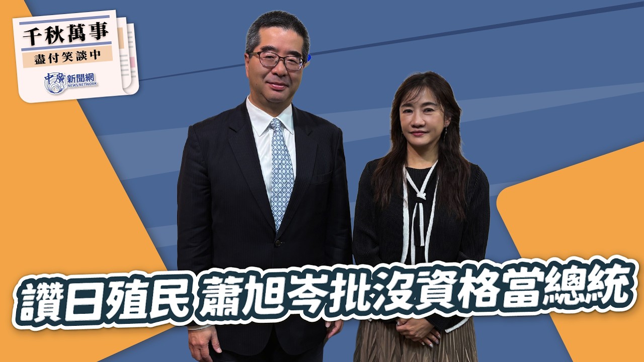 '26.03.16【觀點│千秋萬事】讚日殖民 蕭旭岑批沒資格當總統｜@中廣新聞網BCC​