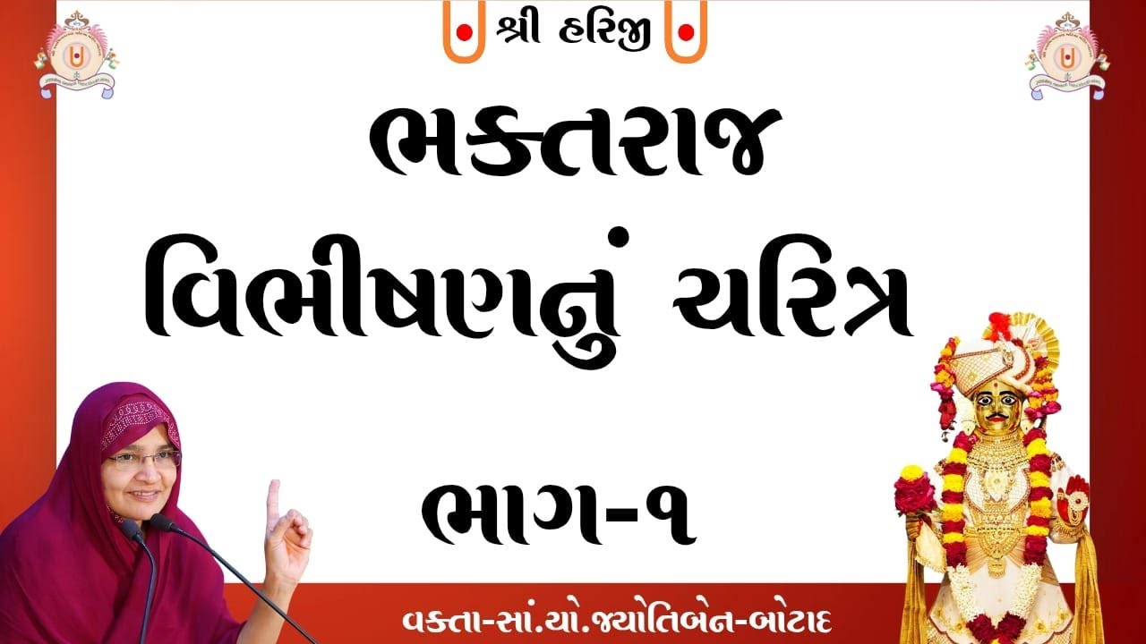 ભક્તરાજ વિભીષષણજીનું ચરિત્ર - ભાગ-1