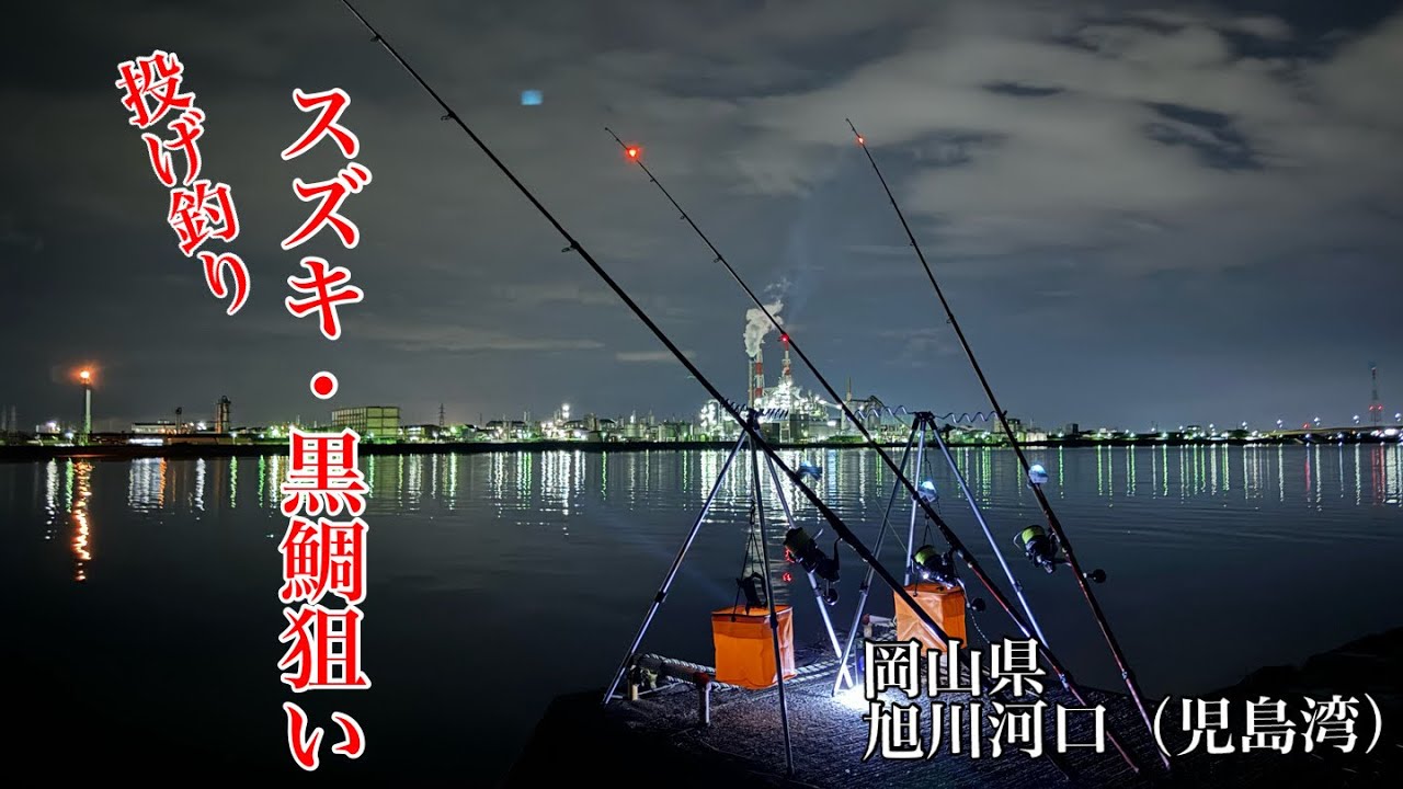 【投げ釣り】スズキ・黒鯛狙い　岡山県旭川河口（児島湾）