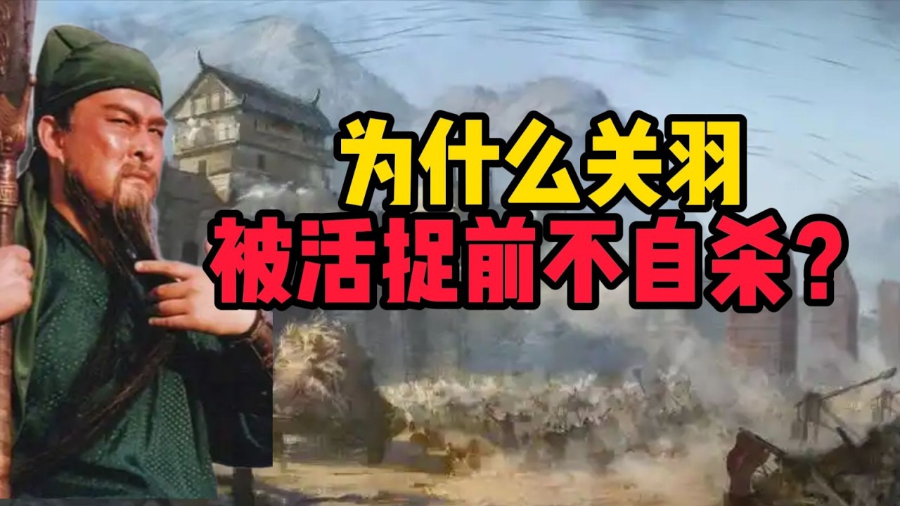 為何關羽在被俘前沒有選擇自盡？