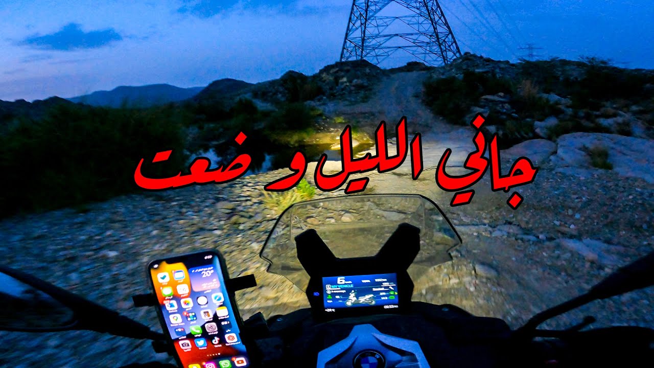 جاء الليل وضعت في اصعب مسار دخلته بحياتي على الدباب