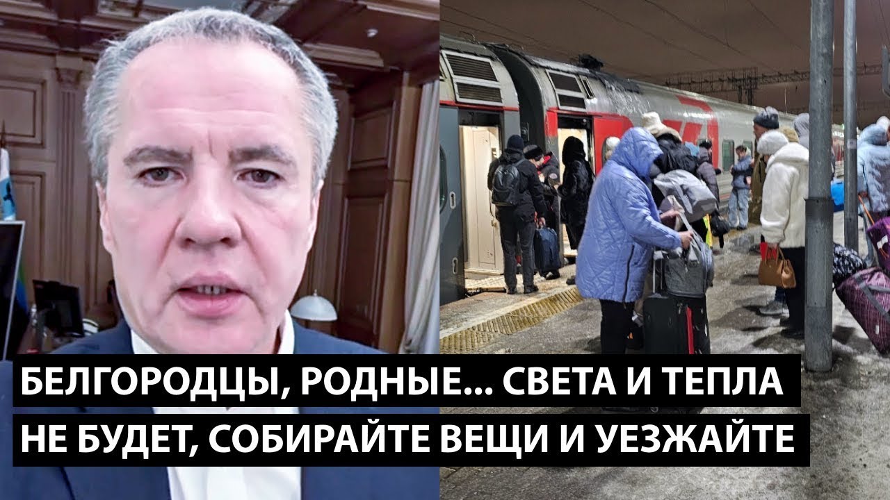 Белгородцы, родные.... Света и тепла не будет... СОБИРАЙТЕ ВЕЩИ И УЕЗЖАЙТЕ!