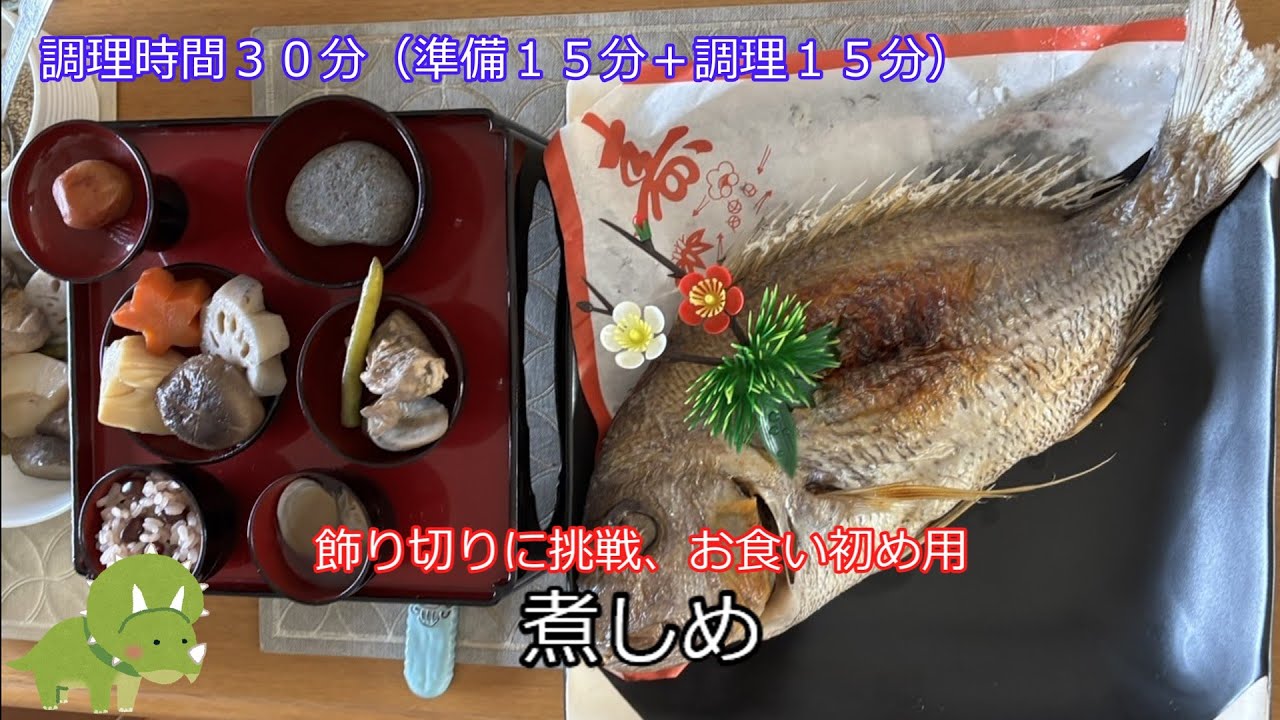 お食い初めに煮しめ