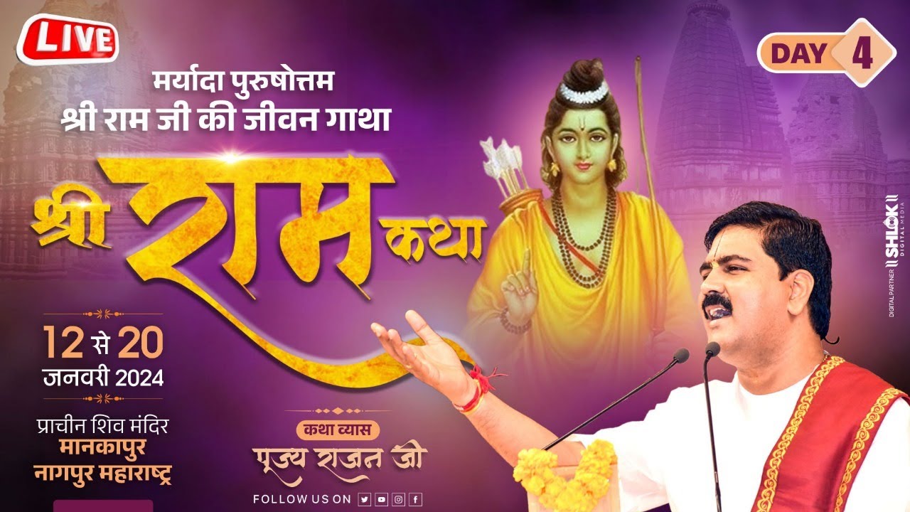 SHRI RAM KATHA | PUJYA RAJAN JEE | NAGPUR, M.H | BAAL LILA | DAY 04