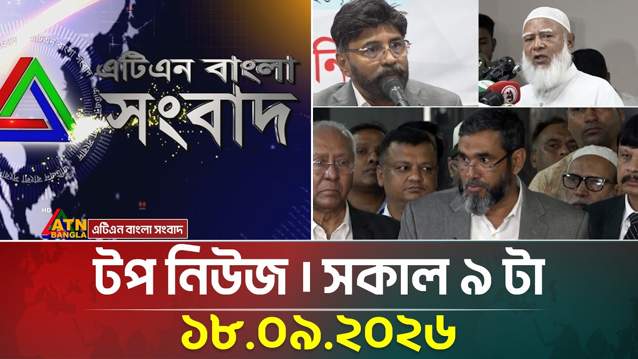 এটিএন বাংলার টপ নিউজ । সকাল ৯ টা । ১৮.০৯.২০২৬ | Top News | Today News | BD News | ATN Bangla News