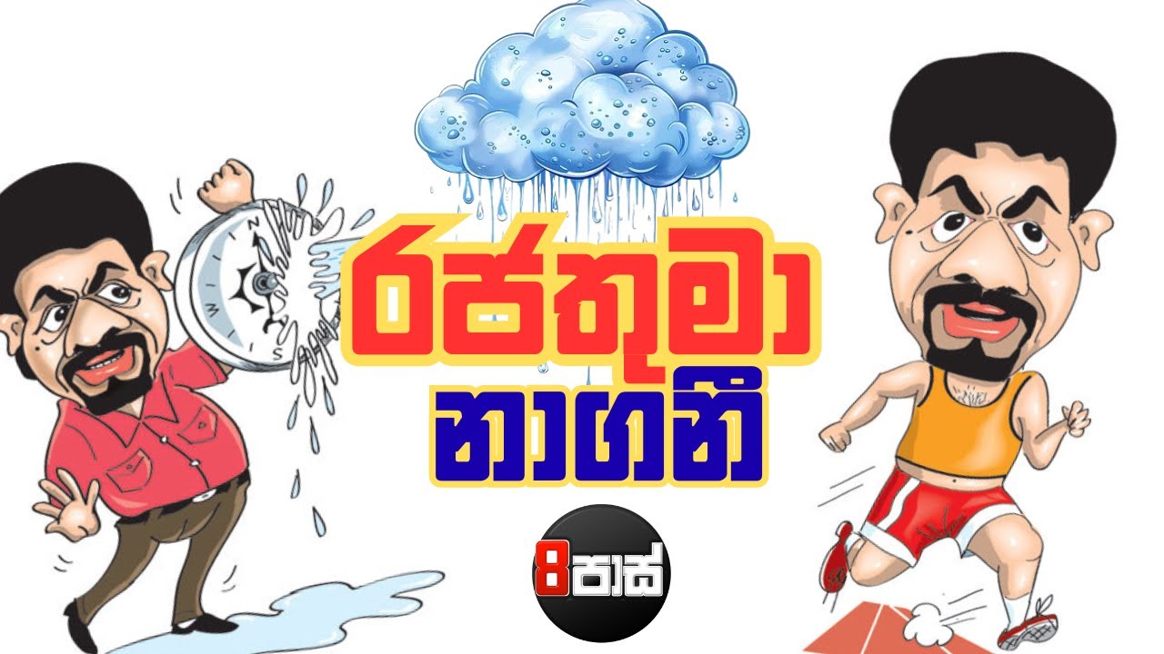 NETH FM 8 PASS JOKES | රජතුමා නාගනි ! 2025.10.29