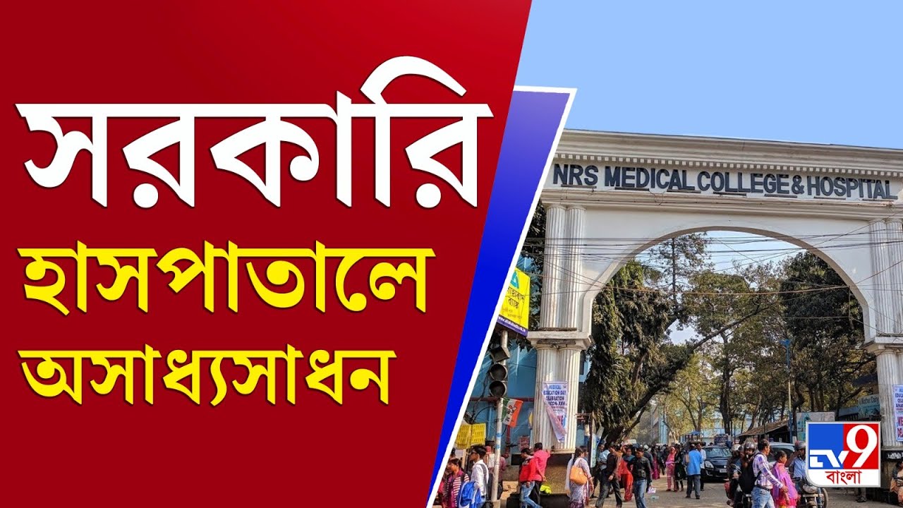 NRS Hospital News: এনআরএস হাসপাতালে অতি জটিল অপারেশনে সাফল্য