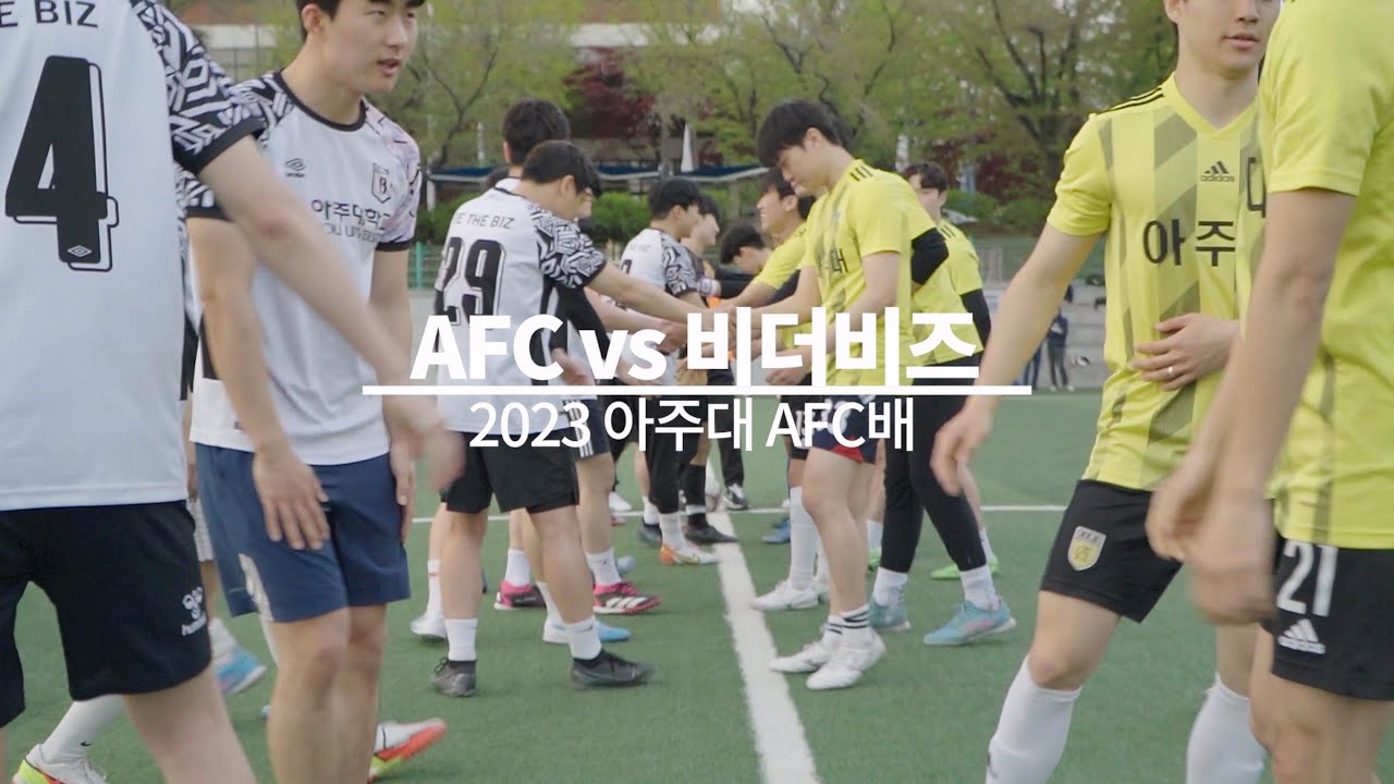 아주대 AFC배 결승전 하이라이트 [ AFC vs 비더비즈 ]