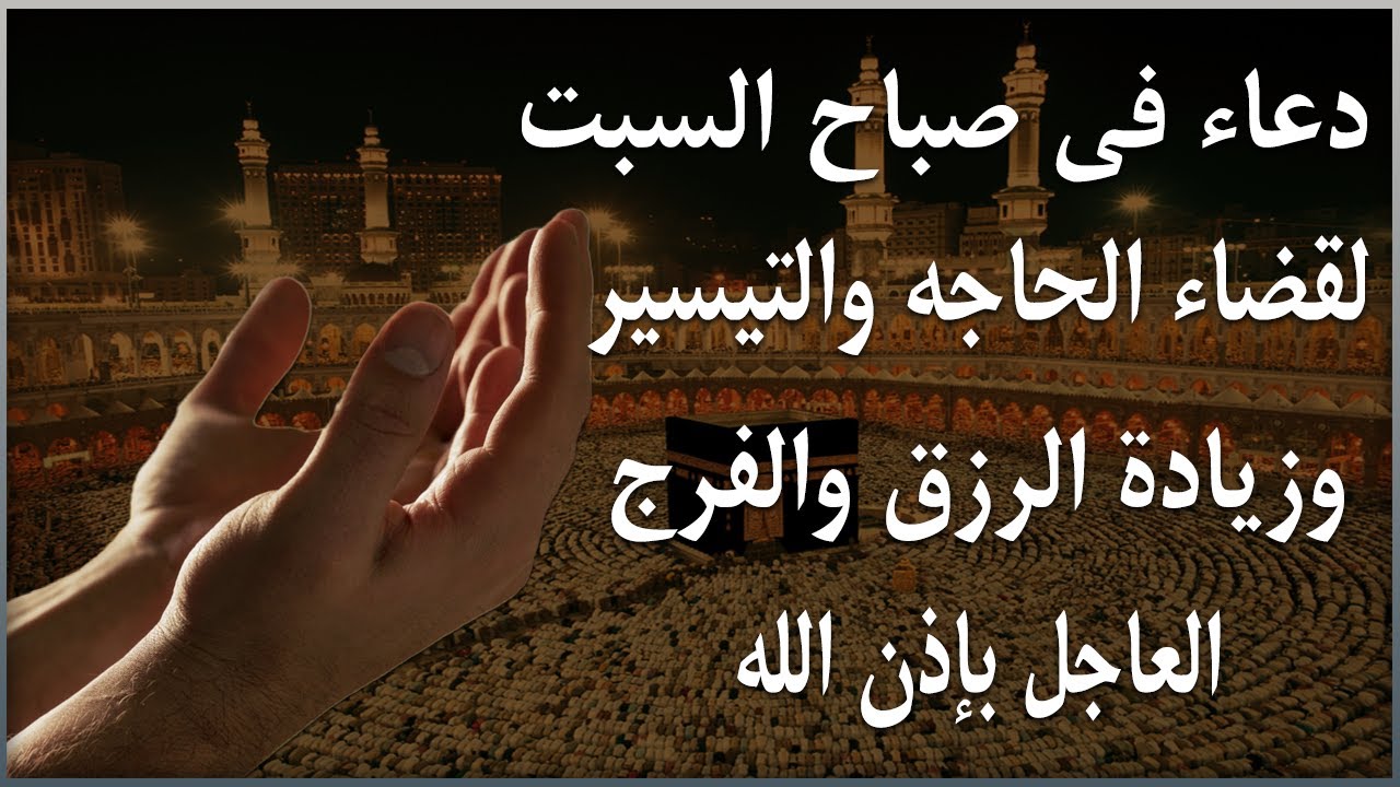 دعاء فى يوم السبت 14 من شهر ربيع الأول المبارك للرزق والشفاء العاجل وقضاء الحوائج💚