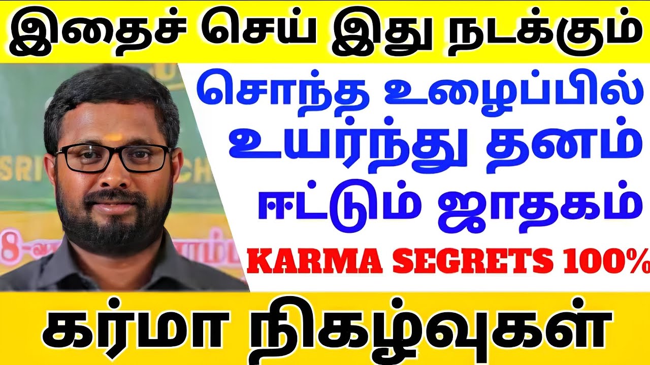 |சொந்த உழைப்பில் தனத்தை ஈட்டும் ஜாதகம் |நடக்கும் காலம் எப்போது |karma SEGRETS|பண்டிட்|8508593442|