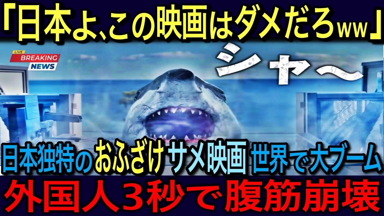 【海外の反応】🇺🇸「日本のサメは別格だw」全米を震撼させた“温泉シャーク” 🇯🇵 おバカ映画なのに絶賛の嵐が止まらないワケ