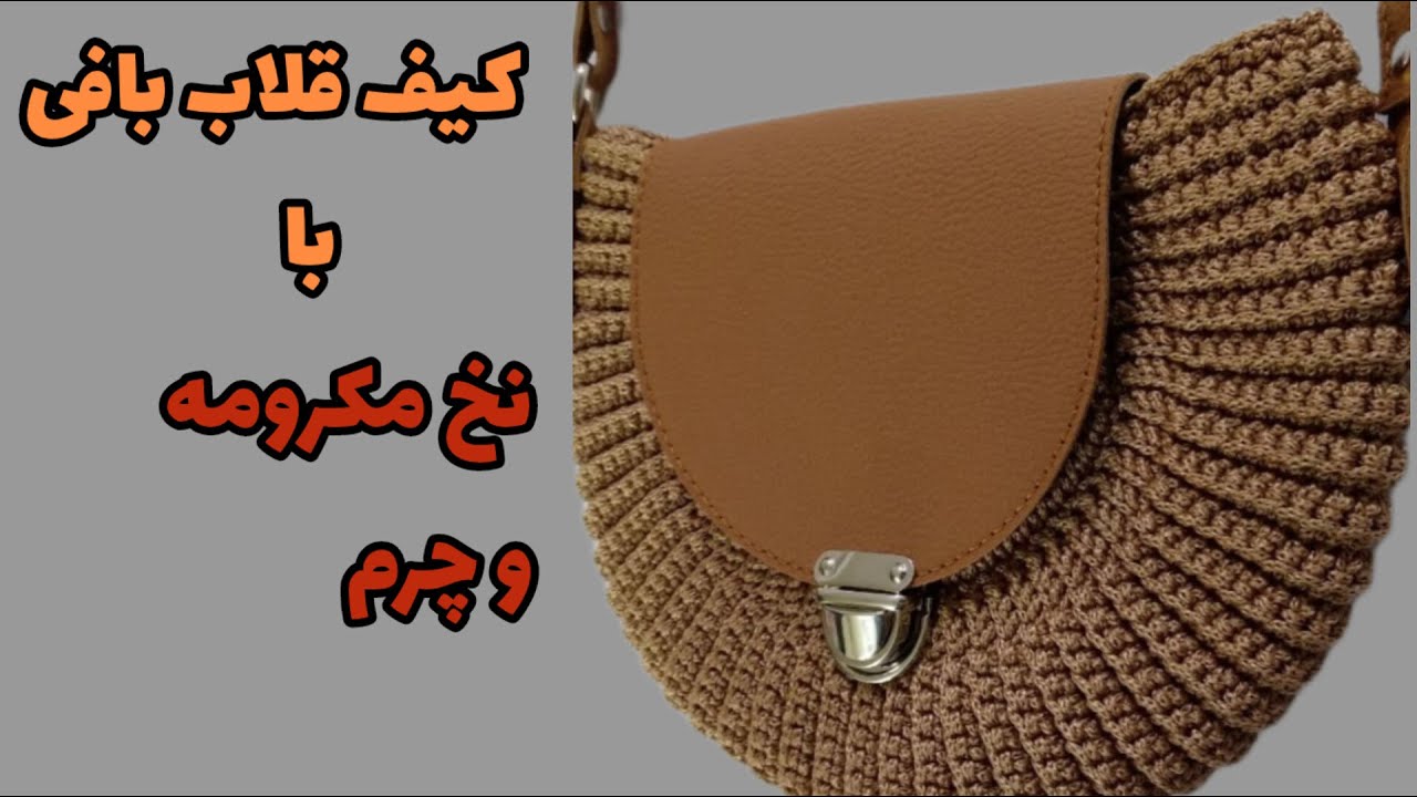 آموزش کامل بافت کیف قلاببافی/دوخت استر و نصب یراق به سادگی!
