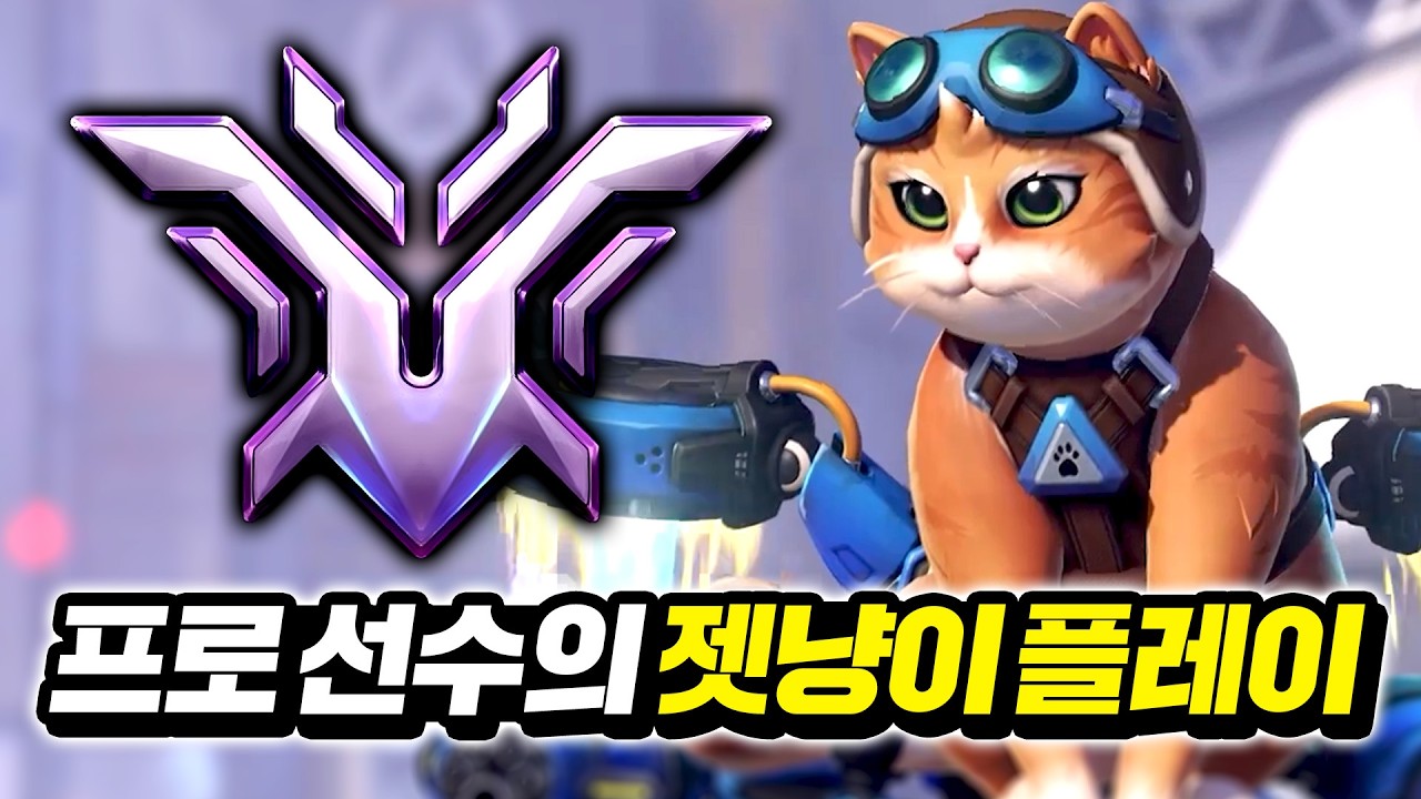 현역 프로 선수는 제트팩 캣을 어떻게 플레이할까?!