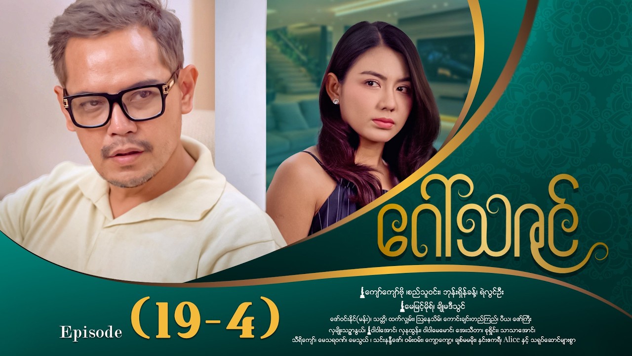 ဂေါ်သဇင် - Episode (19-4) #drama #myanmarseries #GawThaZin