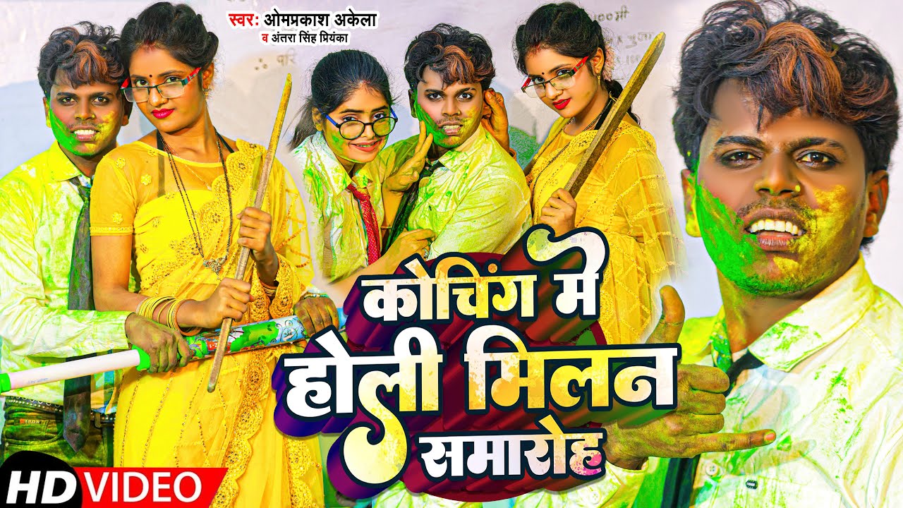#Funny_Video | कोचिंग में होली मिलन समारोह | #Omprakash Akela, #Antra Singh Priyanka | Holi Song