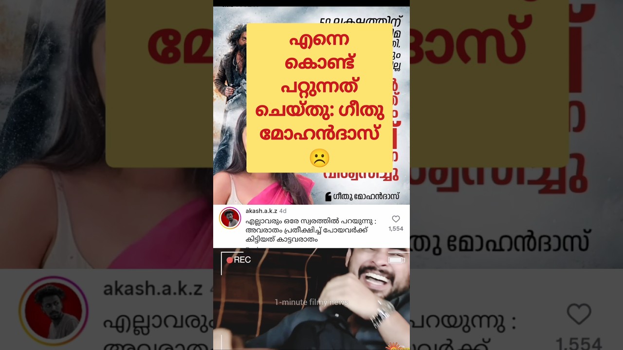 എന്നെ കൊണ്ട് പറ്റുന്നത് ചെയ്തു: ഗീതു മോഹൻദാസ് ☹️! Toxic Movie | Geethu Mohandas | Yash | Troll |Fun