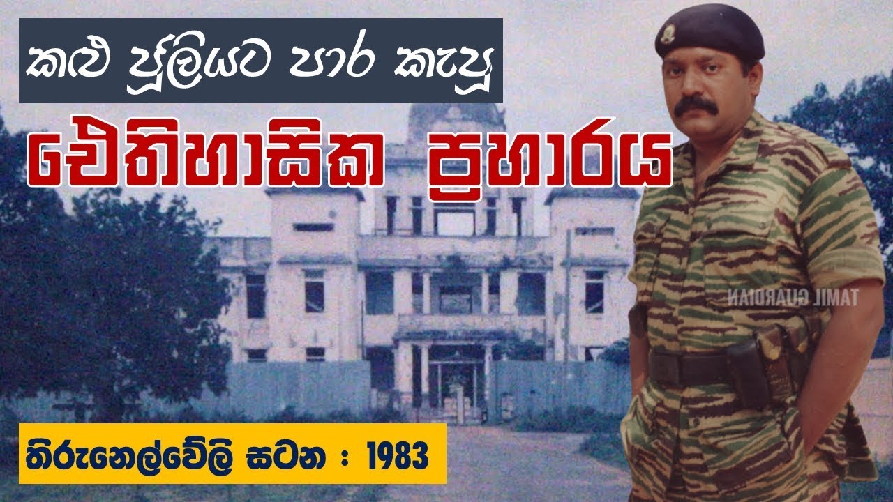 LTTE යෙන් යුධ හමුදාවට එල්ල වූ පළමු ප්‍රහාරය | The Very First Attack on Sri Lanka Army (July 1983)