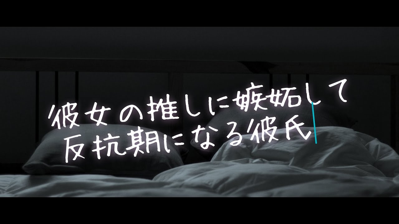 彼女の推しに嫉妬して反抗期になる彼氏【女性向け/関西弁/シチュエーションボイス】