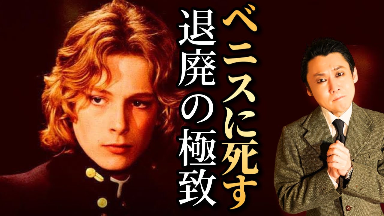 【ビョルン・アンドレセン】『ベニスに死す』世界一の美少年の性的搾取とヴィスコンティ監督の退廃の極致を完全解説！
