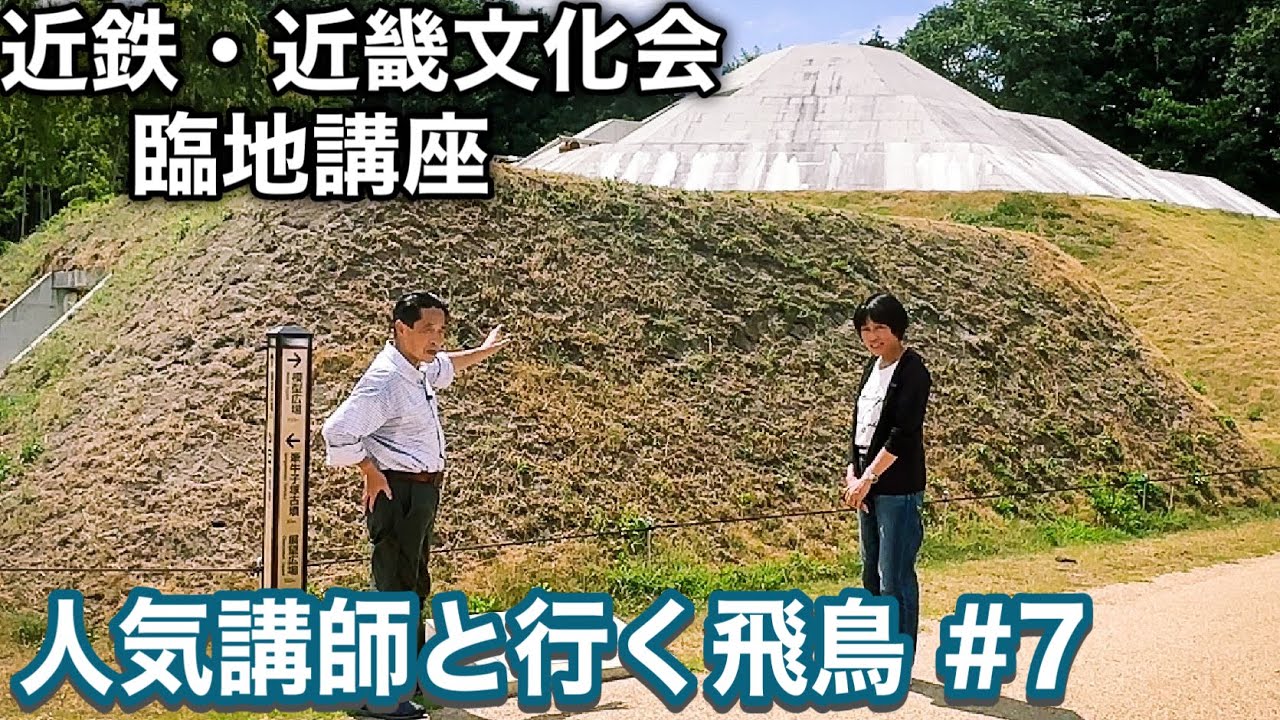 【シリーズ最終回】牽牛子塚古墳（後編）～近畿文化会 臨地講座 人気講師と行く飛鳥７
