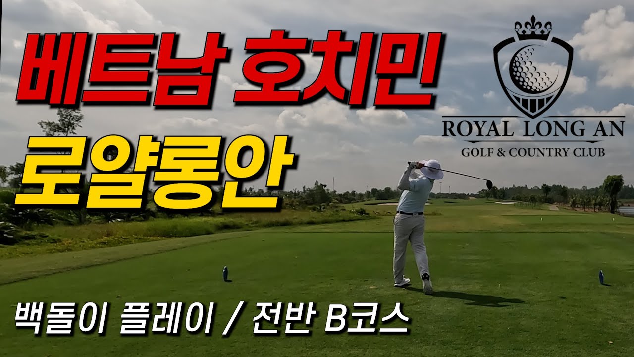 백돌이 라운딩 l 베트남 로얄롱안 l Royal Long An Golf & Country Club l 전반 B코스