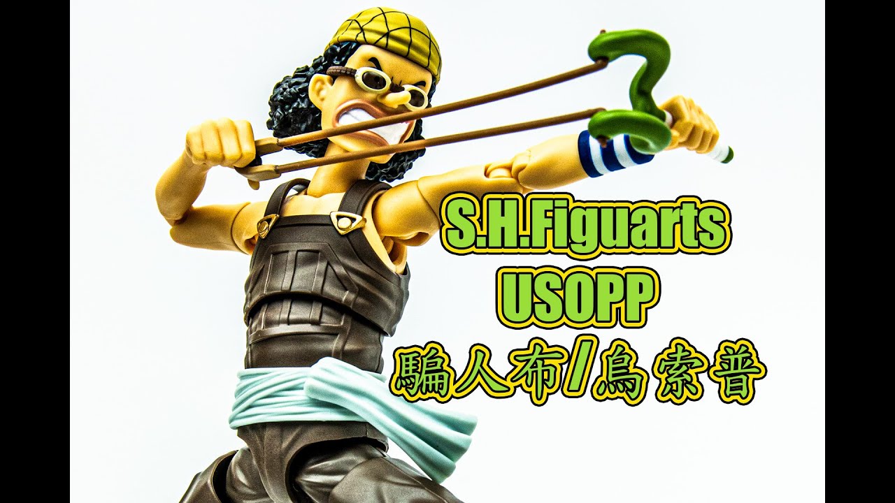 【B雷】第328集《玩具開箱》萬代 SHF 海賊王 航海王 騙人布 -冒險的黎明- One Piece Usopp ウソップ -冒険の夜明け- BANDAI S.H.Figuarts