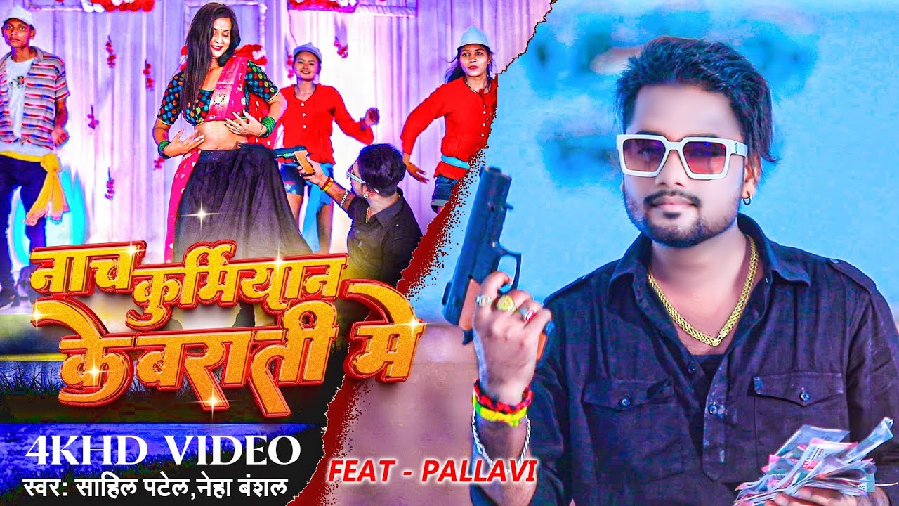 #video || नाच कुर्मीयांन के बाराती में || #sahil_patel & Neha Banshal Kurmiyan ka gana patel ka gana