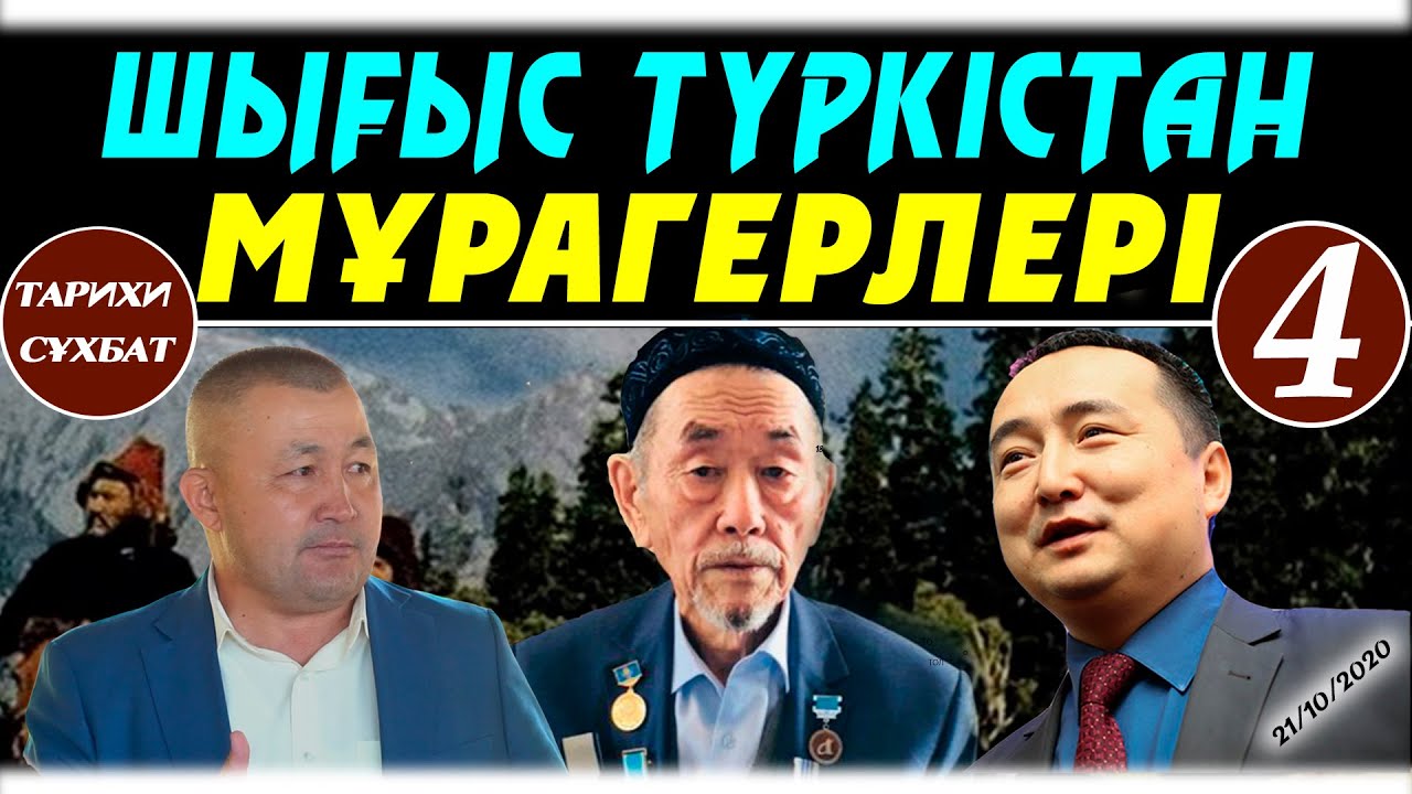 Шығыс Түркістан Мұрагерлері-4
