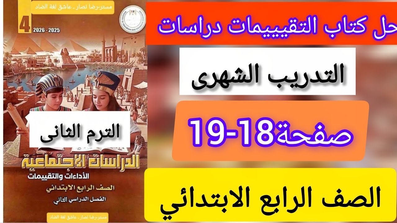 حل كتاب التقييمات دراسات الصف الرابع الابتدائي التدريب الشهرى صفحة18-19 الترم التانى