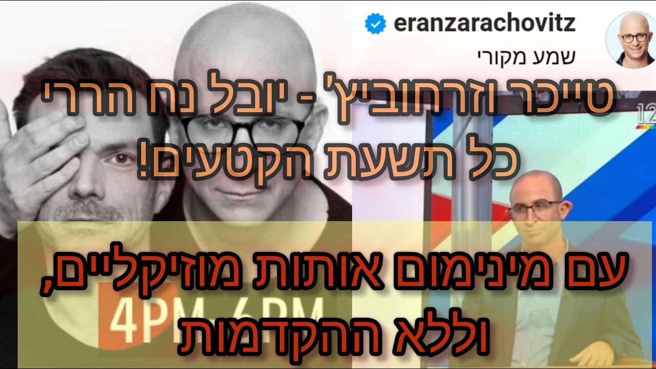 טייכר וזרחוביץ' - יובל נוח הררי - כל הקטעים ברצף ★מפולטים!!!★ (מינימום אותות מוזיקליים, ללא ההקדמות)