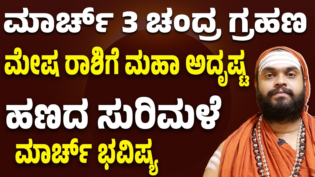 ಮೇಷ ರಾಶಿ ಮಾರ್ಚ್ ಭವಿಷ್ಯ | ಮಾರ್ಚ್ 3 ಚಂದ್ರ ಗ್ರಹಣ | ಹಣದ ದೊಡ್ಡ ಅವಕಾಶ mesha rashi march 2026 Bhavishya