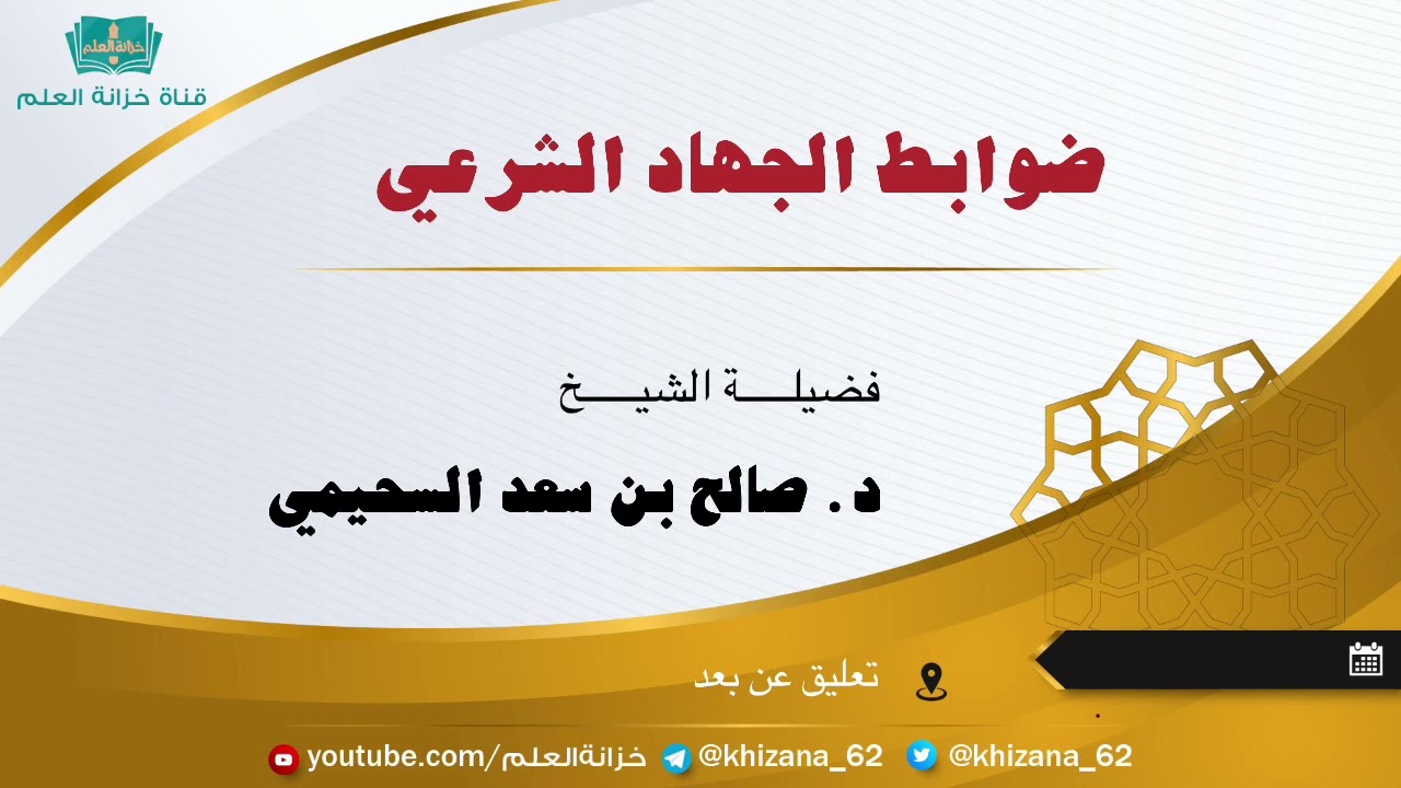ضوابط الجهاد الشرعي. || للشيخ د. صالح بن سعد السحيمي.